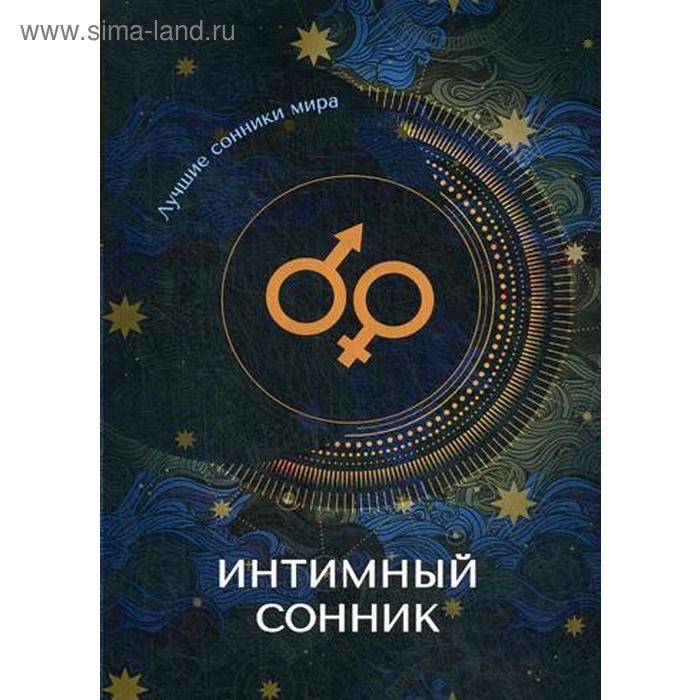 

Интимный сонник