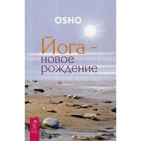 

Йога - новое рождение. Ошо