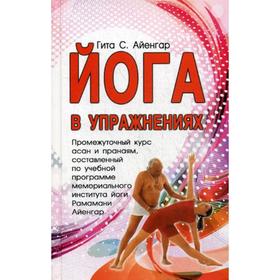 

Йога в упражнениях. Гита С. Айенгар