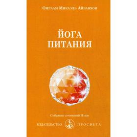

Йога питания: Собрание сочинений Извор № 204. Айванхов О.М.
