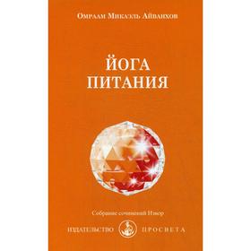 

Йога питания: Собрание сочинений Извор № 204. Айванхов О.М.