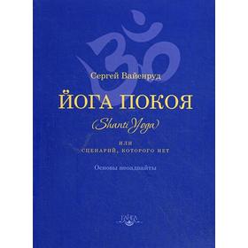 

Йога покоя (Шанти-йога), или Сценарий, которого нет. Вайенруд С.