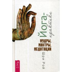 

Йога-практики. Мудры, мантры, медитации. Шри Р.