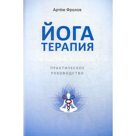 

Йогатерапия. Практическое руководство. Фролов А.
