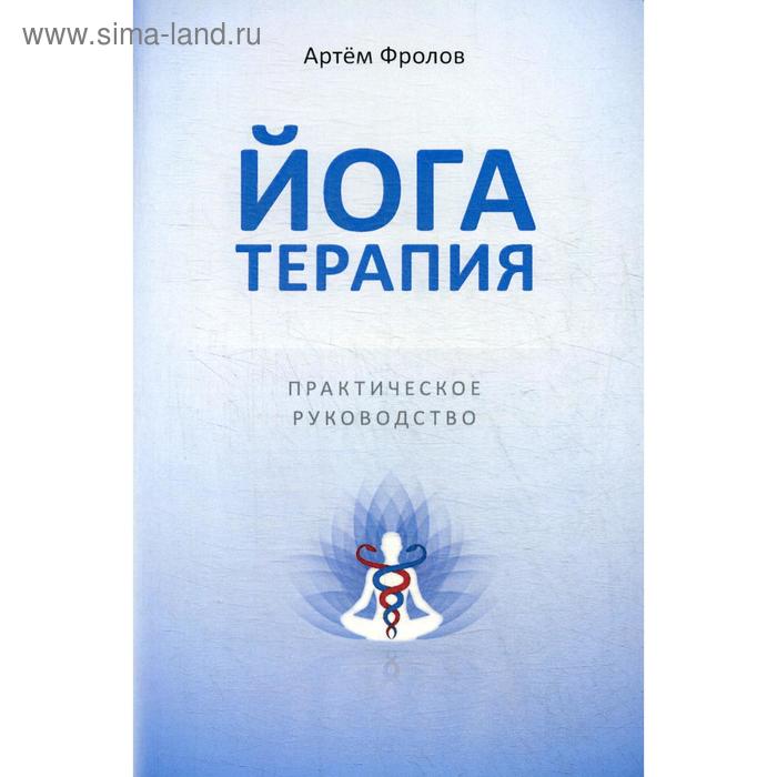 Йогатерапия. Практическое руководство. Фролов А.