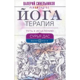 

Йогатерапия. Путь к исцелению. Сурья Дас