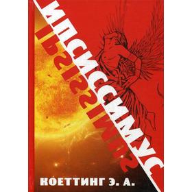 

Ипсиссимус. Коэттинг А.Э.