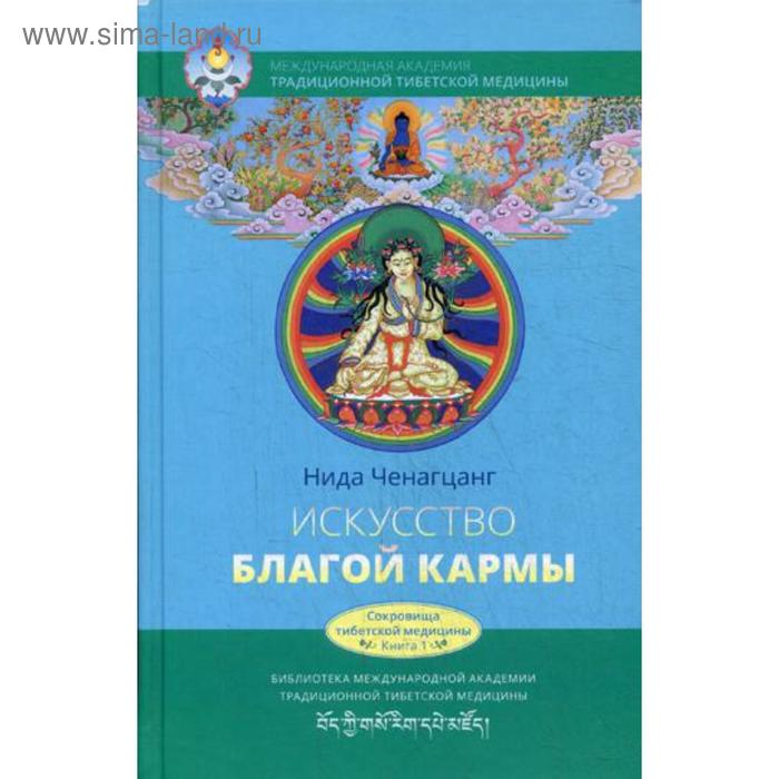 

Искусство благой кармы. Расширенное издание. Ченагцанг Н.