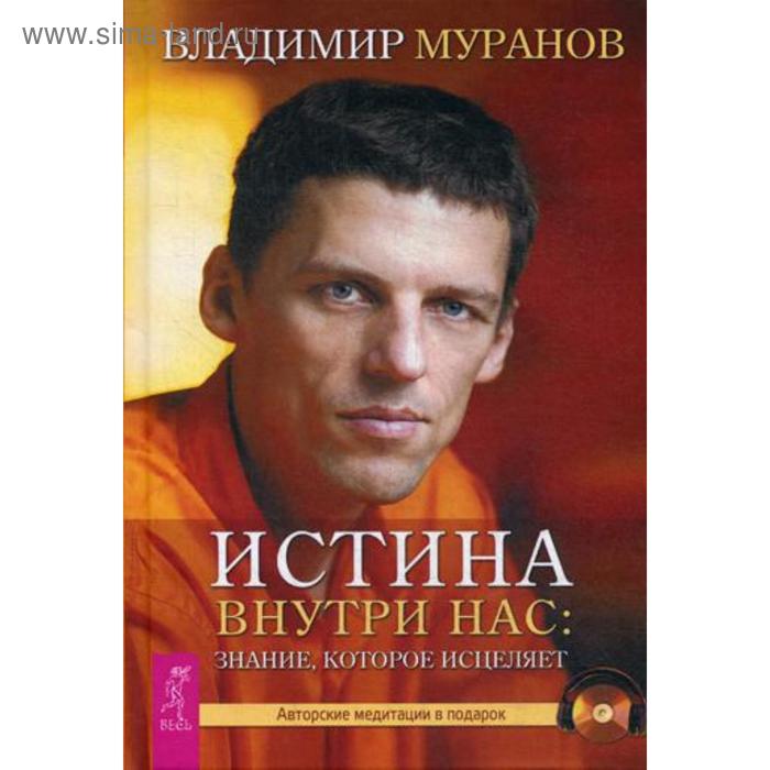 

Истина внутри нас: знание, которое исцеляет. + CD. Муранов В.