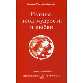 

Истина, плод мудрости и любви. № 234. Собоание сочинений Извор Айванхов О.М.