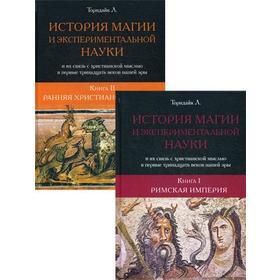 

История магии и экспериментальной науки и их связь с христианской мыслью в первые тринадцать веков нашей эры. В 2 книгах. Торондайк Л.