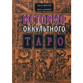 

История оккультного таро. Декстер Ч., Даммит М.