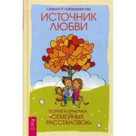 

Источник любви. Теория и практика «семейных расстановок». Либермайстер Р. Свагито