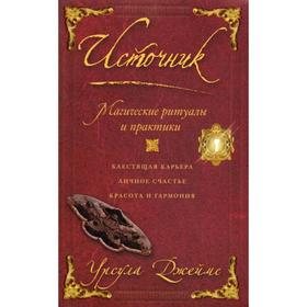 

Источник. Магические ритуалы и практики. Джеймс У.
