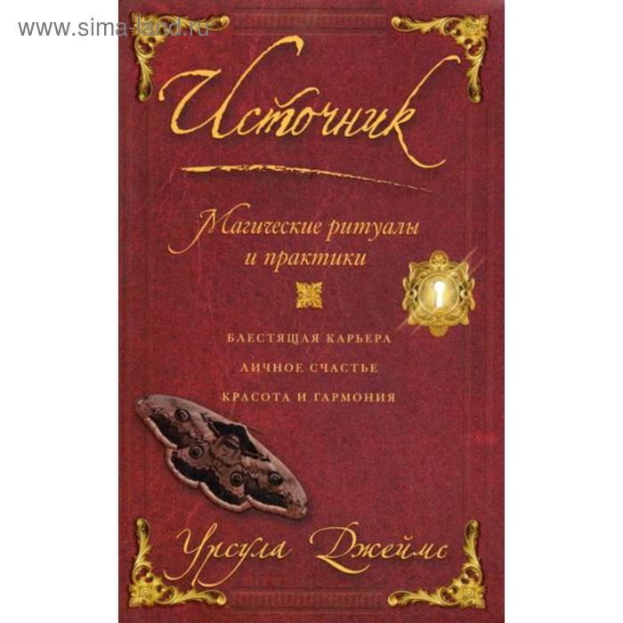 Источник. Магические ритуалы и практики. Джеймс У.