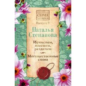 

Исчислен, взвешен, разделен. Могущественные слова. Вып. 9. Степанова Н.И.