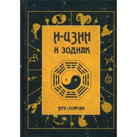 

И-Цзин и Зодиак. Склярова В.