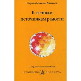 

К вечным источникам радости. Айванхов О.М.