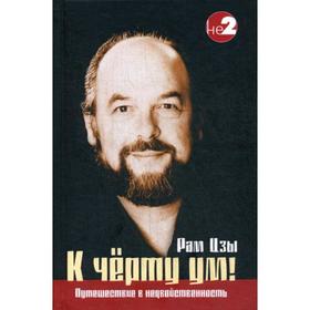 

К черту ум! 2-е издание. Ликермэн У. (Рам Цзы)