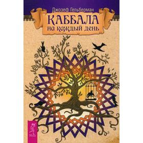 

Каббала на каждый день. Гельберман Д.