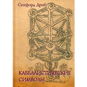 

Каббалистические символы. Дроб С.