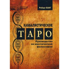 

Каббалистическое Таро. Руководство по мистической философии. Роберт Ванг