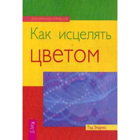 

Как исцелять цветом. Эндрюс Т.
