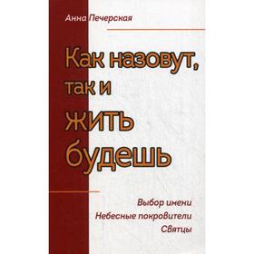 

Как назовут, так и жить будешь. Выбор имени. Небесные покровители. Святцы. Печерская А.