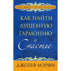 

Как найти душевную гармонию и счастье. Мэрфи Дж.