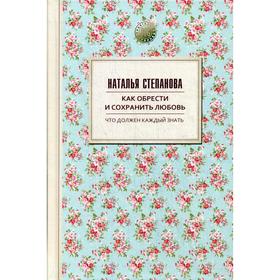

Как обрести и сохранить любовь. Степанова Н.И.