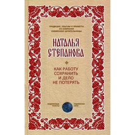 

Как работу сохранить и дело не потерять. Степанова Н.