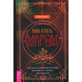 

Как стать магом: Французский оккультный манифест эпохи декаданса. Пеладан Ж.