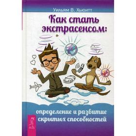 

Как стать экстрасенсом: определение и развитие скрытых способностей. Хьюитт В.