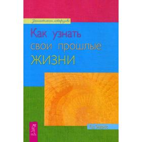

Как узнать свои прошлые жизни. Эндрюс Т.