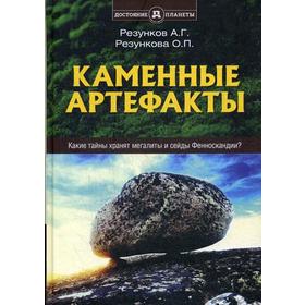 

Каменные артефакты. Какие тайны хранят мегалиты и сейды Фенноскандии. Резунков А.Г., Резункова О.П.