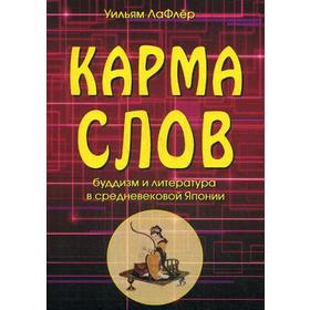 

Карма слов (буддизм и литература в средневековой Японии). 2-е издание, исправленное и дополненное ЛаФлер У.