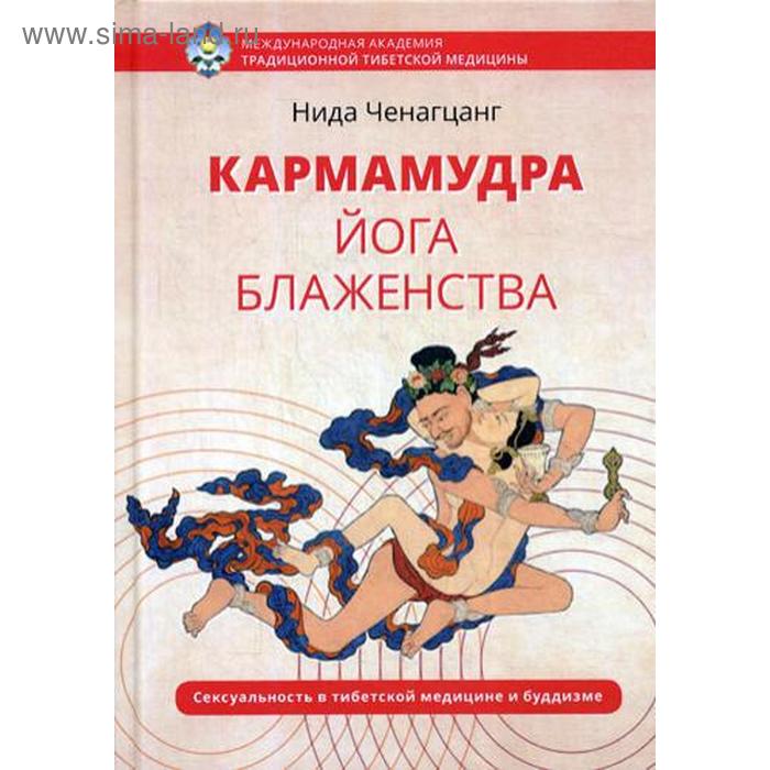 

Кармамудра: йога блаженства. Сексуальность в тибетской медицине и буддизме. 2-е издание. Ченагцанг Н.