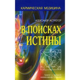 

Кармическая медицина. В поисках истины. 2-е издание. Астрогор А.