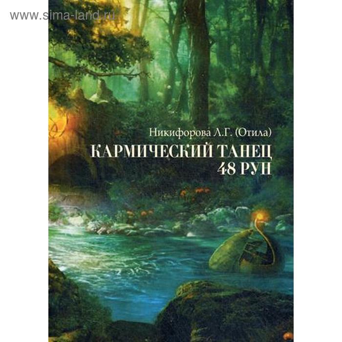 

Кармический танец 48 рун. Никифорова Л. Г. (Отила)