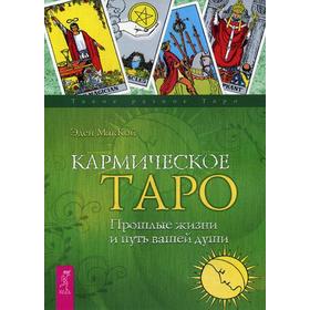 

Кармическое Таро. Прошлые жизни и путь вашей души. МакКой Э.