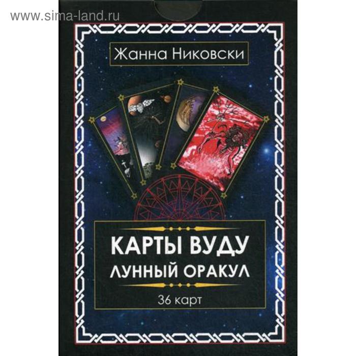 фото Карты вуду. лунный оракул. (36 карт + книга). никовски ж. изд. велигор