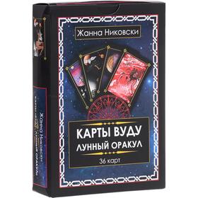 

Карты Вуду. Лунный оракул. (36 карт + книга). Никовски Ж.