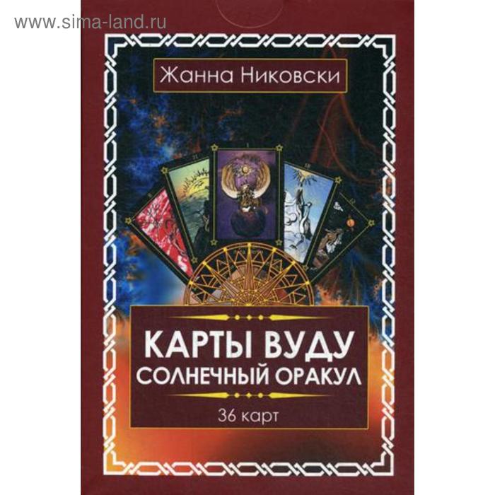 фото Карты вуду. солнечный оракул (36 карт + книга). никовски ж. изд. велигор