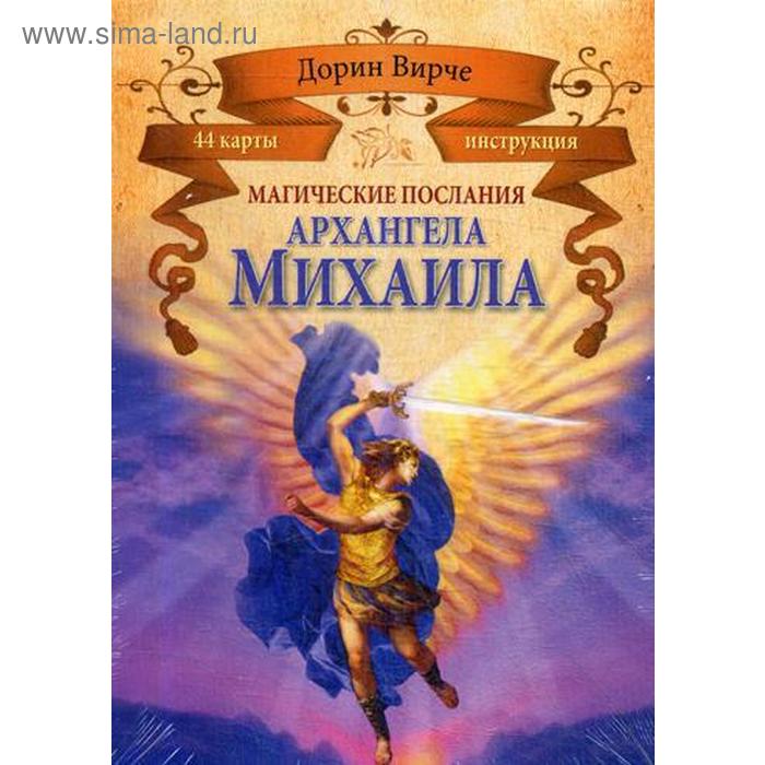 Карты Магические послания архангела Михаила (44+брошюра). Вирче Д. вирче д чудеса исцеления архангела рафаила