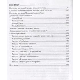 Карты Таро и ваша судьба. 78 ключей мудрости. Шпедт Э. от Сима-ленд