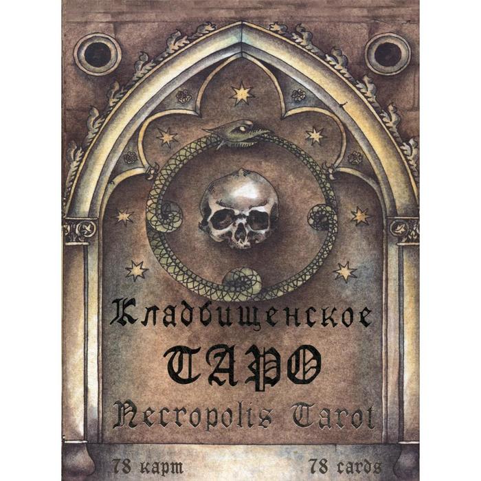 фото Кладбищенское таро. necropolis tarot (78 карт + руководство) издатель а.г.москвичев