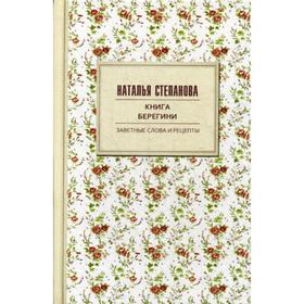 

Книга берегини. Заветные слова и рецепты. Степанова Н.И.