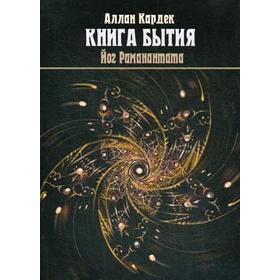 

Книга Бытия, чудеса и предсказания в объяснениях Спиритизма. Кардек А.