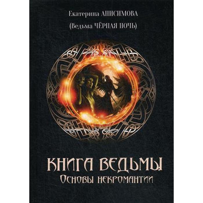 Книга Ведьмы: Основы Некромантиии. Анисимова Е. С. (Ведьма Черная ночь)