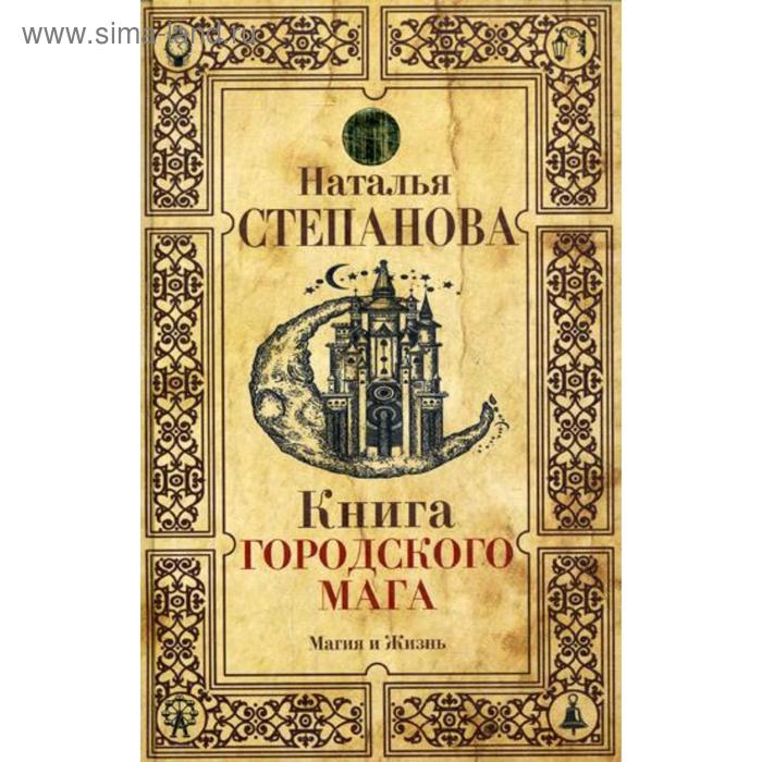 фото Книга городского мага. степанова н.и. рипол классик